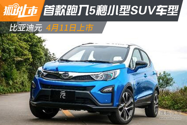 比亞迪元4月11日上市