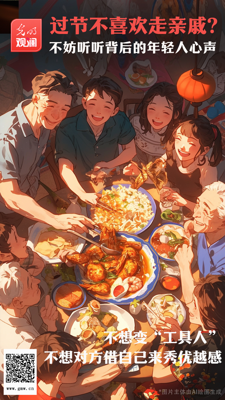 【光明觀瀾】過節(jié)不喜歡走親戚？不妨聽聽背后的年輕人心聲