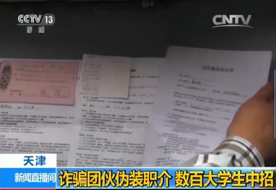詐騙團(tuán)伙偽裝職介設(shè)連環(huán)套 數(shù)百大學(xué)生中招