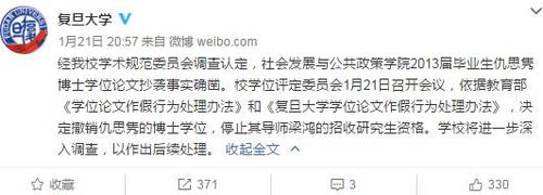 復旦回應博士畢業(yè)論文抄襲：事實確鑿撤銷其學位