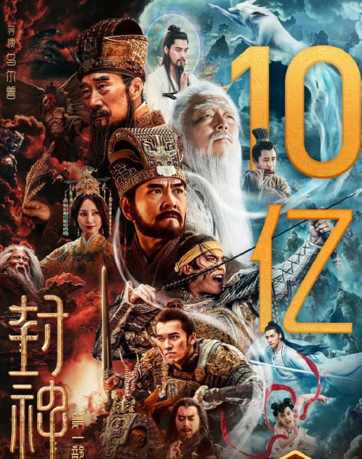 票房號(hào)召力強(qiáng)！電影《封神第一部》正式破10億