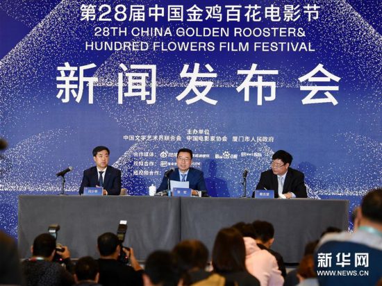 （新華視界）第28屆中國(guó)金雞百花電影節(jié)新聞發(fā)布會(huì)召開(kāi)